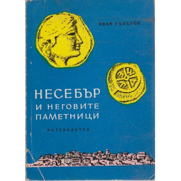 Несебър и неговите паметници