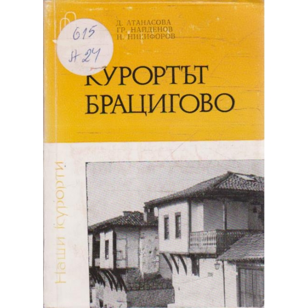 Курортът Брацигово