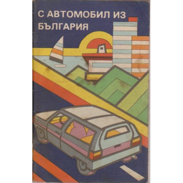 С автомобил из България