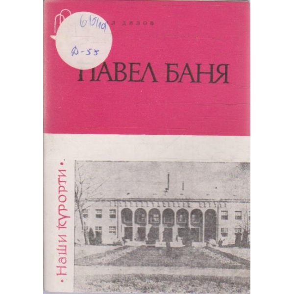 Павел баня