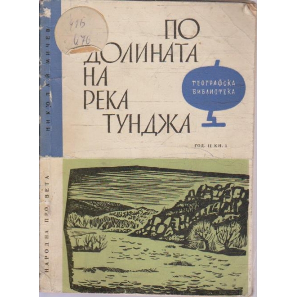По долината на река Туджа