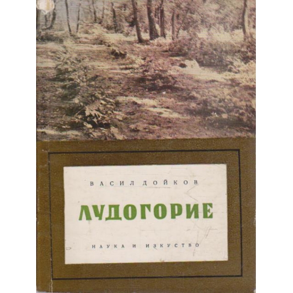 Лудогорие