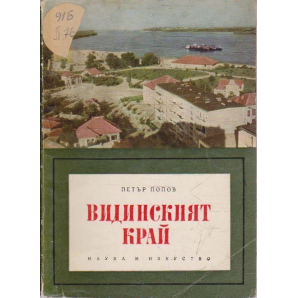Видинският край