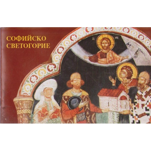 Софийско Светогорие