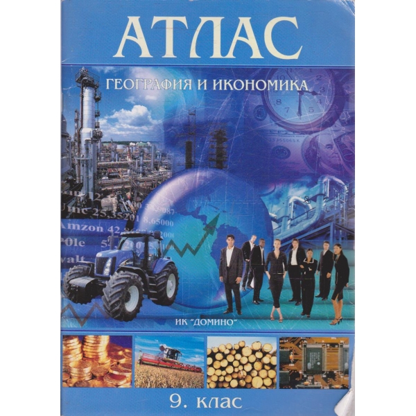 Атлас география и икономика за 9 клас