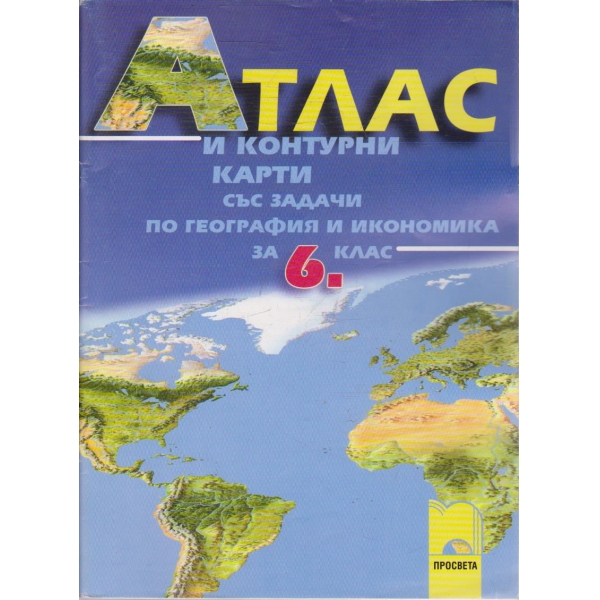 Атлас и контурни карти със задачи по география и икономика за 6 клас
