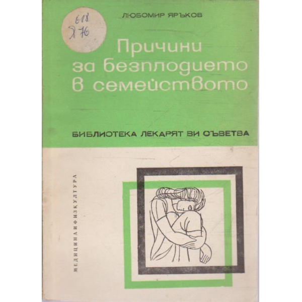 Причини за безплодието в семейството