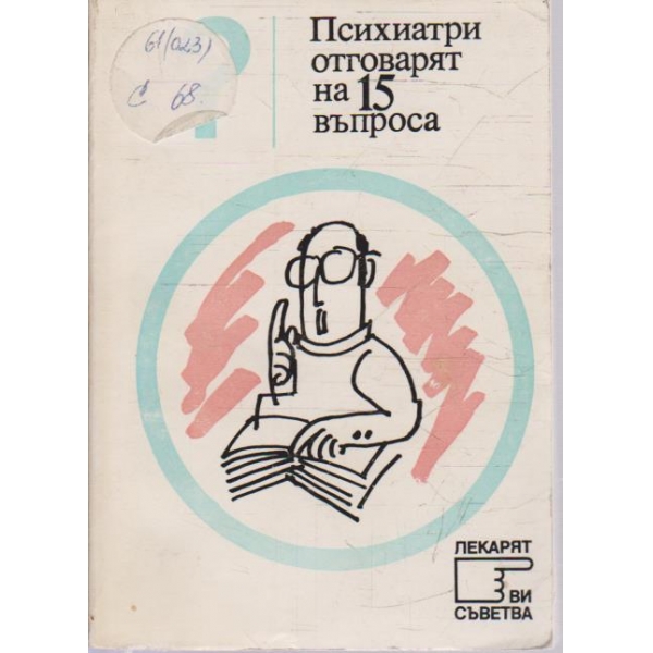 Психиатри отговарят на 15 въпроса