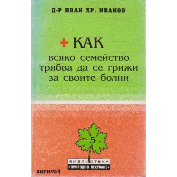 Как всяко семейство трябва да се грижи за своите болни