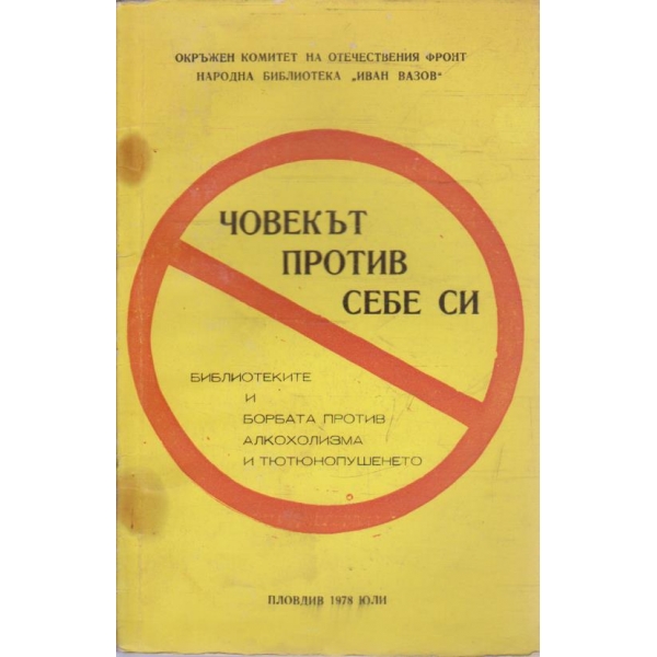 Човекът против себе си
