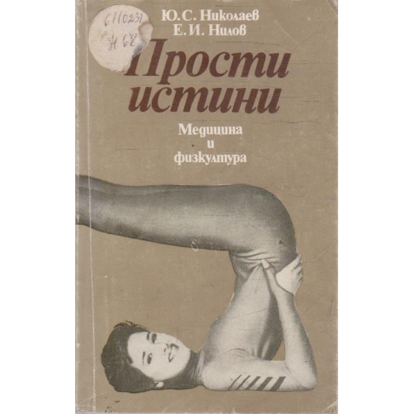 Прости истини
