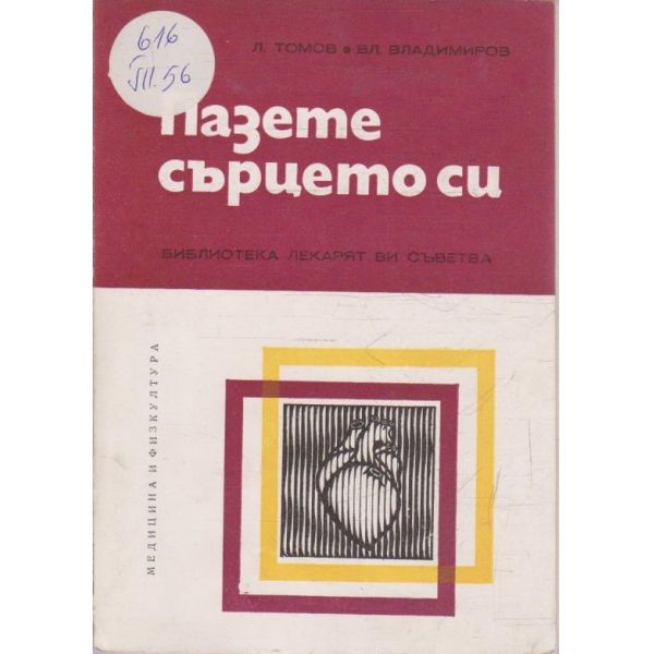 Пазете сърцето си