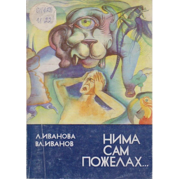 Нима сам пожелах ...