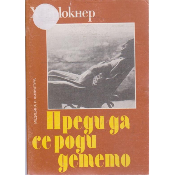 Преди да се роди детето