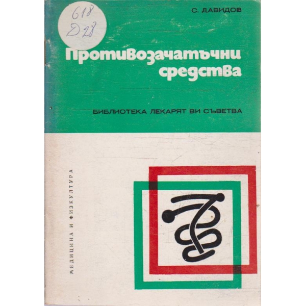 Противозачатъчни средства