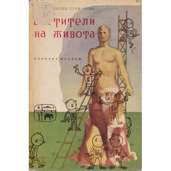 Вестители на живота