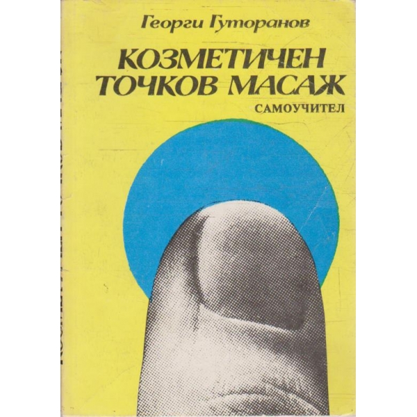Козметичен точков масаж (самоучител)