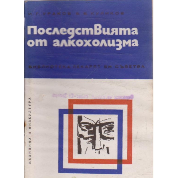Последствията от алкохолизма