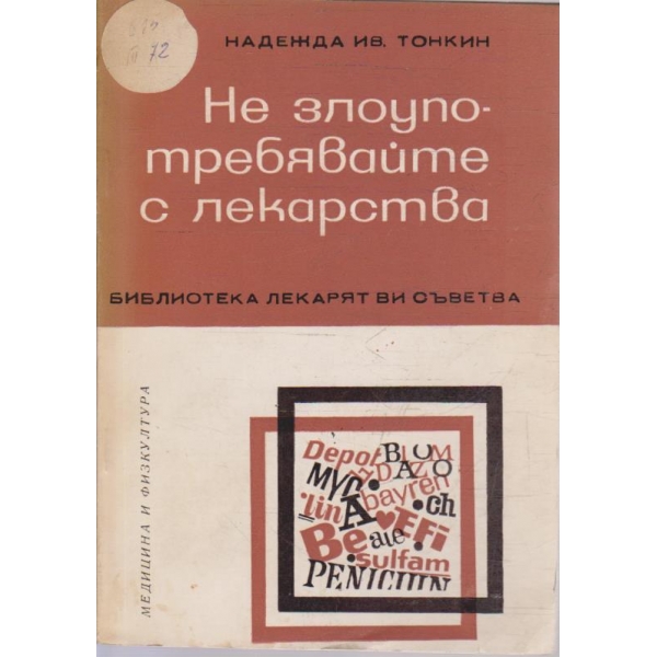 Не злоупотребявайте с лекарства