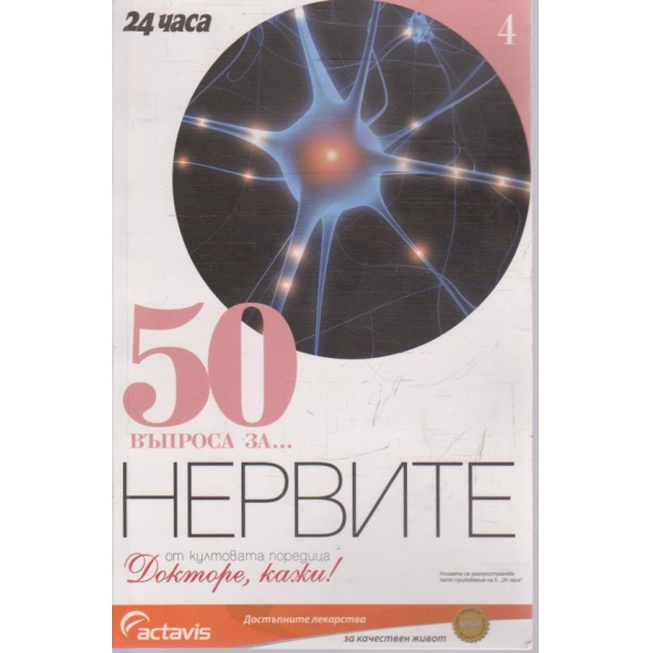50 въпроса за ... Нервите