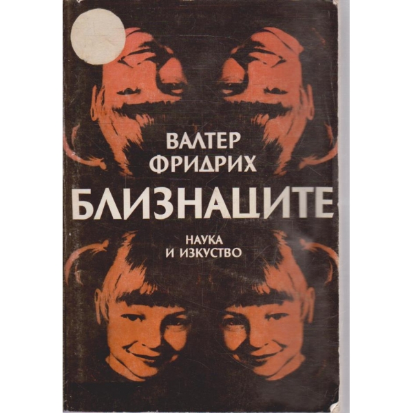 Близнаците