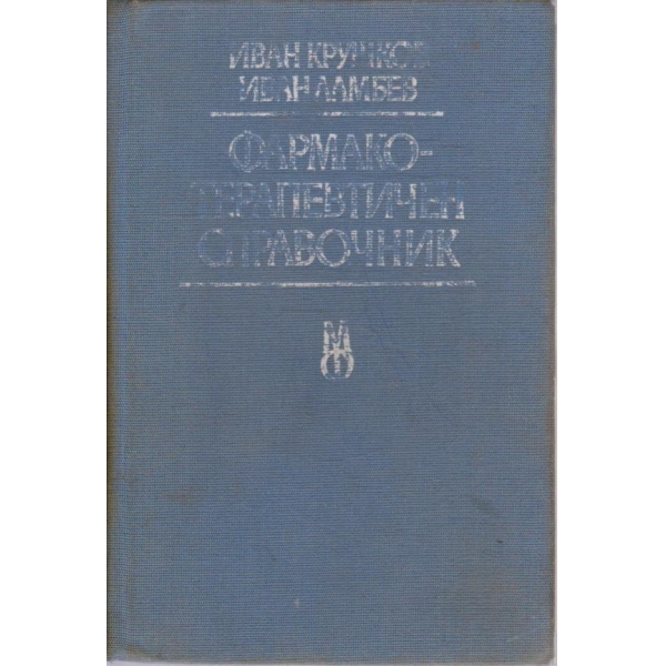 Фармако-терапевтичен справочник
