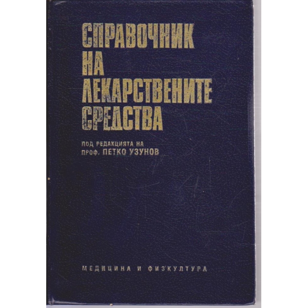 Справочник на лекарствените средства