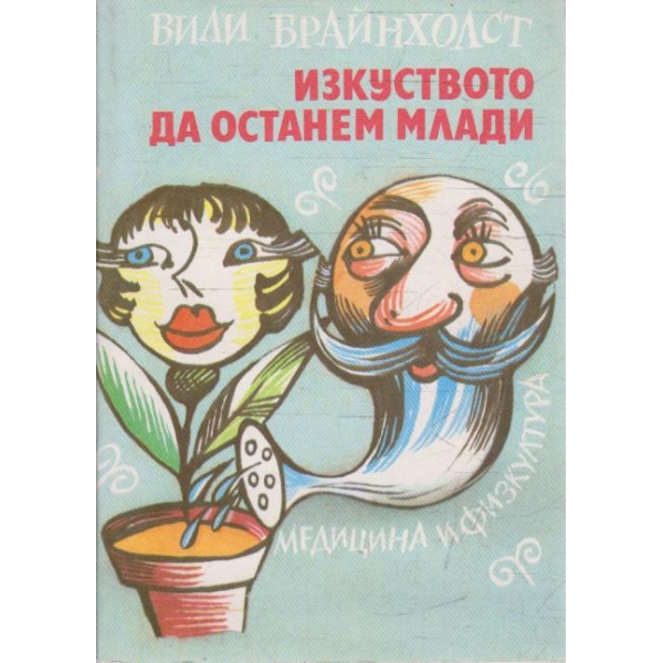 Изкуството да останем млади