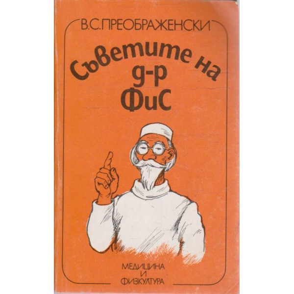 Съветите на д-р Фис