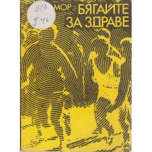 Бягайте за здраве