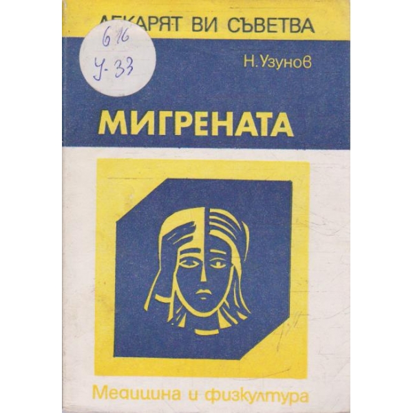 Мигрената