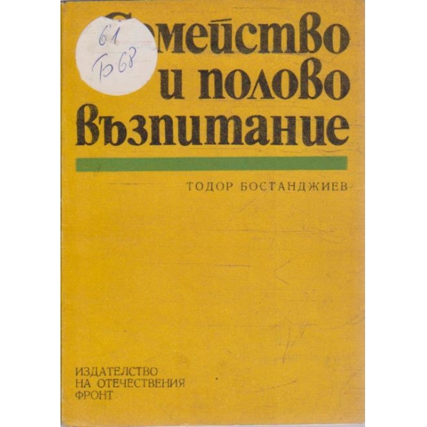 Семейство и полово възпитание