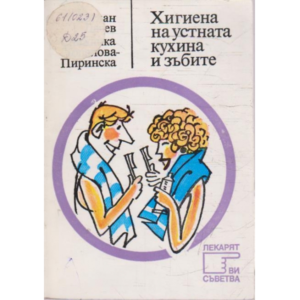 Хигиена на устната кухина и зъбите