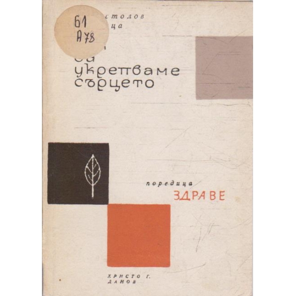 Как да укрепваме сърцето