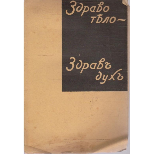 Здраво тяло - здравъ духъ