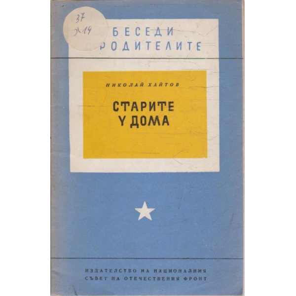 Старите у дома