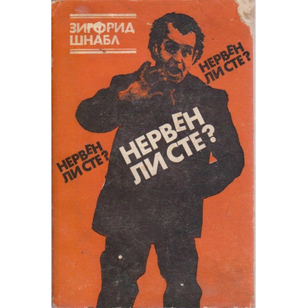 Нервен ли сте?