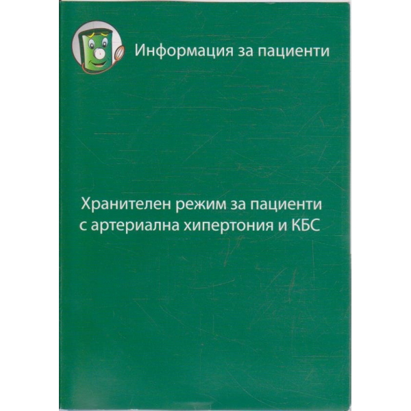 Хранителен режим за пациенти с артериална хипертония и КБС