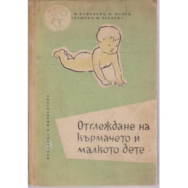 Отглеждане на кърмачето и малкото дете