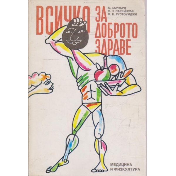 Всичко за доброто здраве