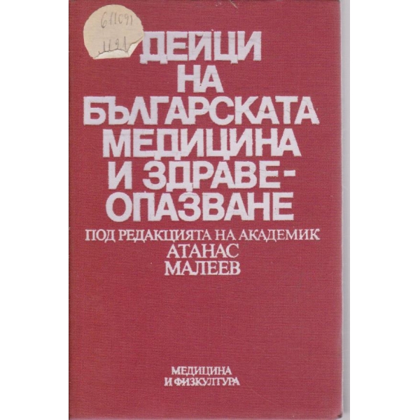 Дейци на Българската медицина и здравеопазване