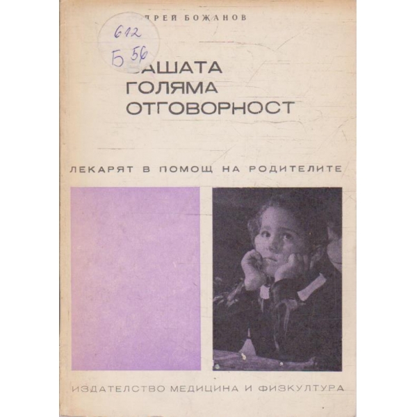 Вашата голяма отговорност