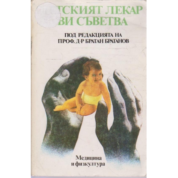 Детският лекар ви съветва