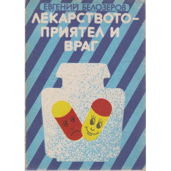 Лекарството - приятел и враг