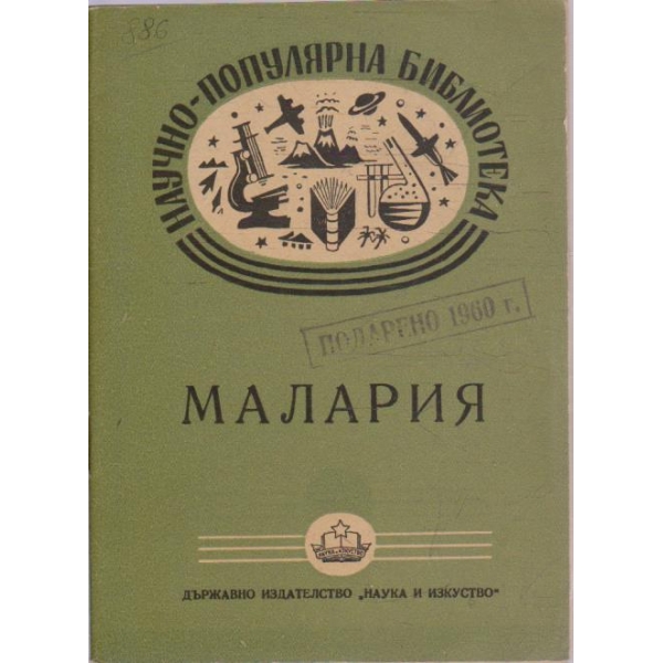 Малария