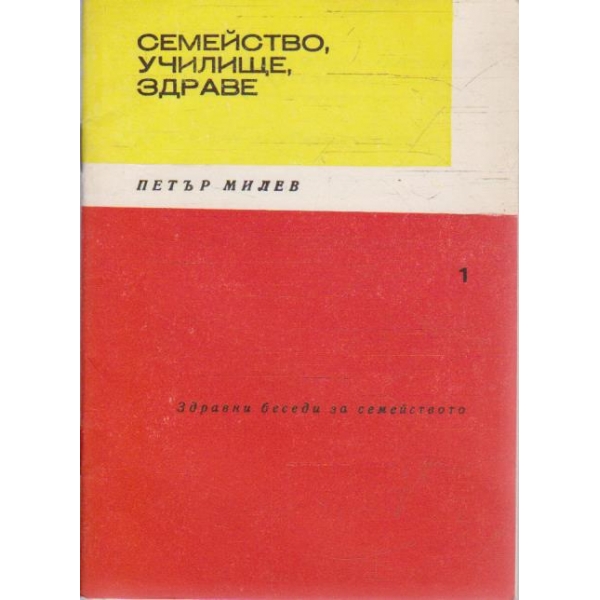 Семейство, училище, здраве