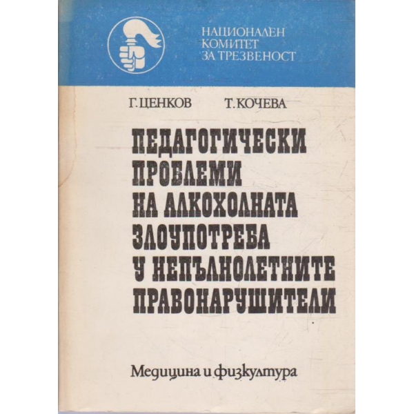Педагогически проблеми на алкохолната злоупотреба у непълнолетните правонарушители