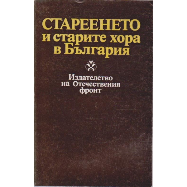 Стареенето и старите хора в България
