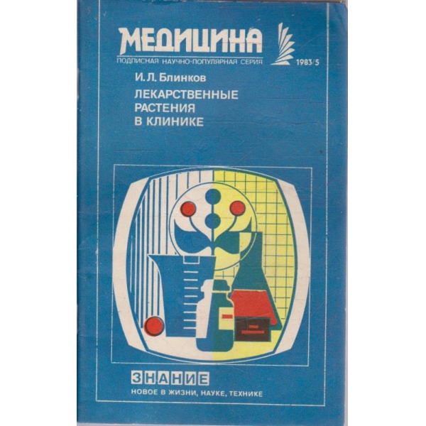 Лекаственние растения в клинике