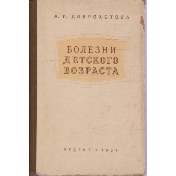 Болезни детского возраста